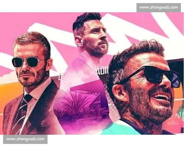 贝克汉姆盛赞梅西：“无人能及” 的传奇重塑迈阿密国际辉煌